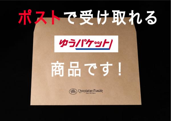ポスト投函商品　【お手がるマサール便】 オレンジピールショコラ