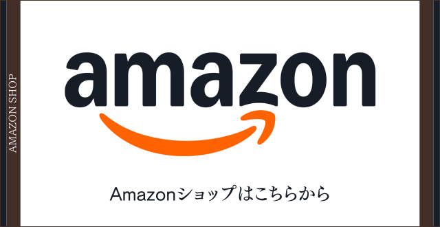 Amazonショップはこちらから