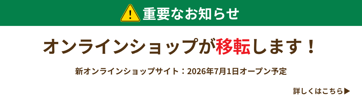 重要なお知らせ　オンラインショップが移転します！詳しくはこちら
