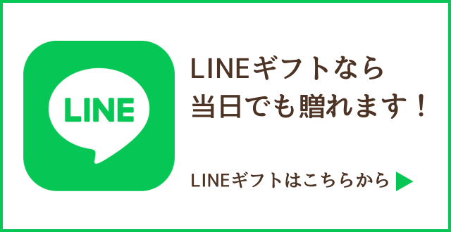 LINEギフトなら当日でも贈れます