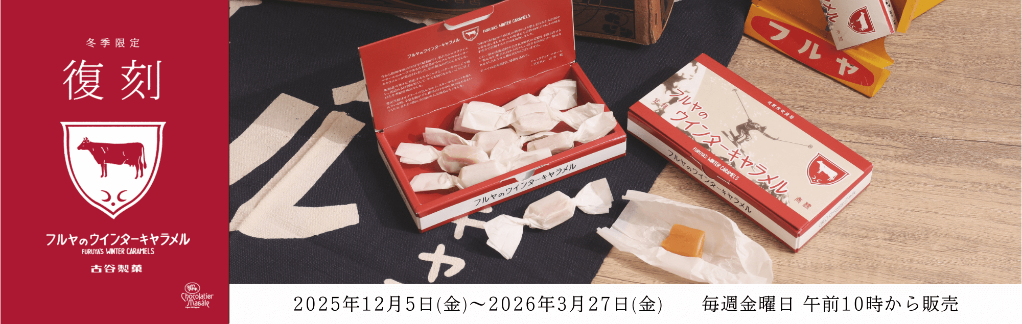 ウインターキヤラメル