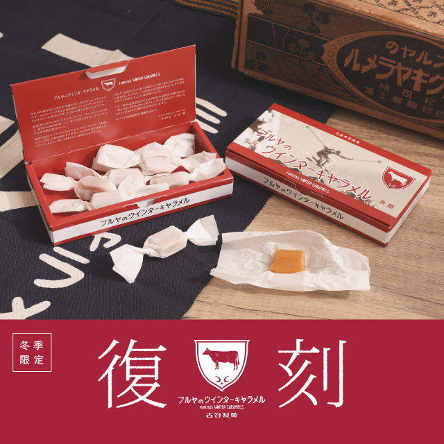 ウインターキヤラメル