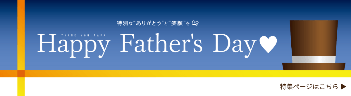 父の日特集