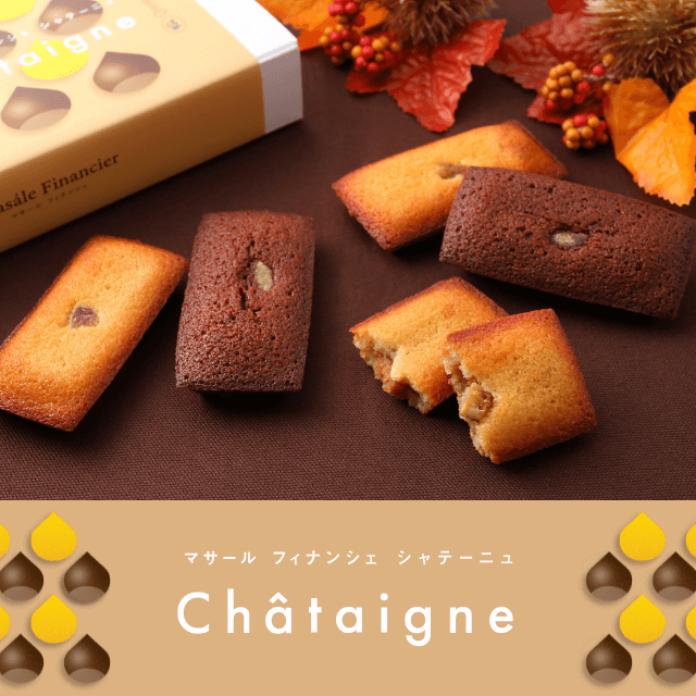 マサールフィナンシェ シャテーニュ
