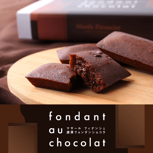 濃厚フォンダンショコラ