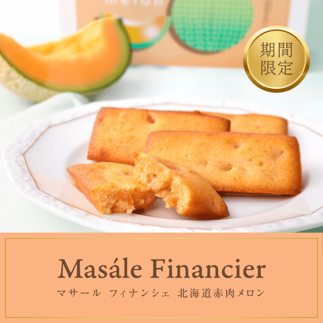 マサールフィナンシェ 北海道赤肉メロン