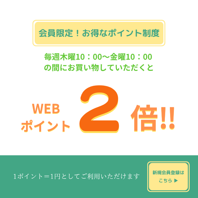 毎週木曜10:00～金曜10:00の間にお買い物していただくとWEBポイント2倍！