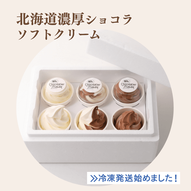 北海道 濃厚ショコラソフトクリーム