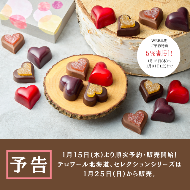 バレンタイン特集