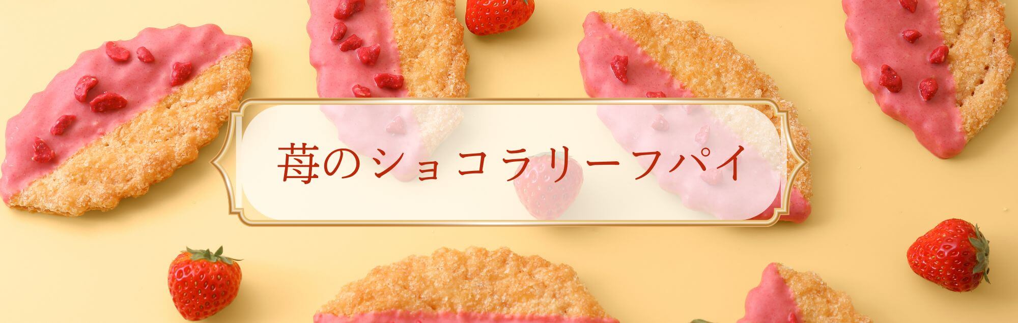 苺のショコラリーフパイ