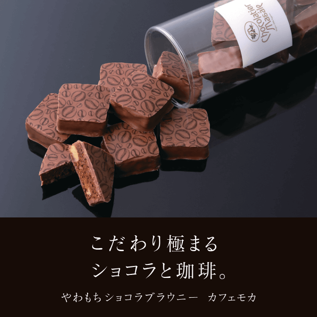 やわもちショコラブラウニー カフェモカ