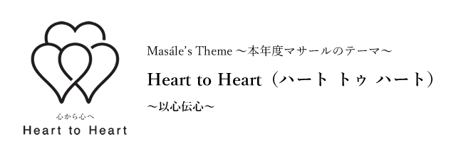 Masale’s Theme～マサールのテーマ 2020年度～To You～大切なあなたへ思いを込めて～－これは私たち（マサール）の今年度の約束です。－