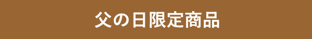 父の日限定商品