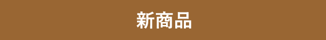 新商品