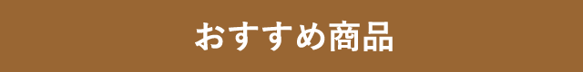父の日おすすめ商品