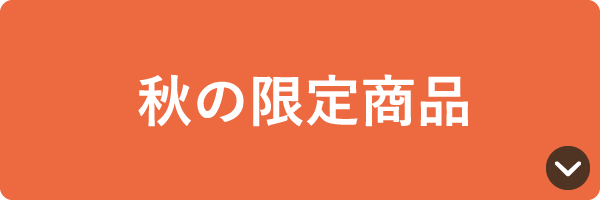 秋の限定商品