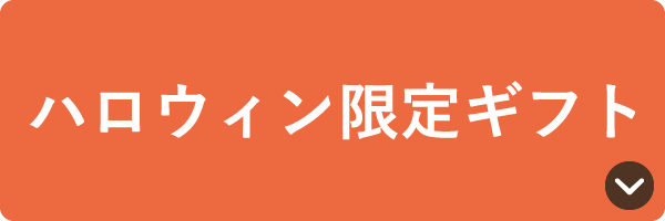 ハロウィン限定ギフト