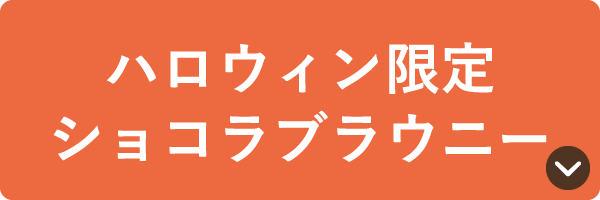 ハロウィン限定 ショコラブラウニー
