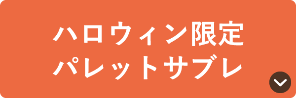 ハロウィン限定 パレットサブレ