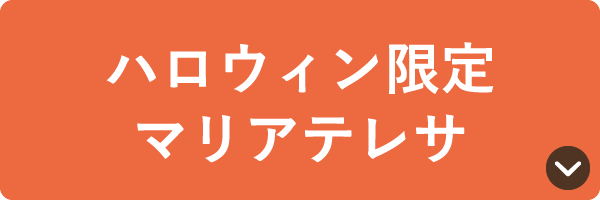 ハロウィン限定 マリアテレサ