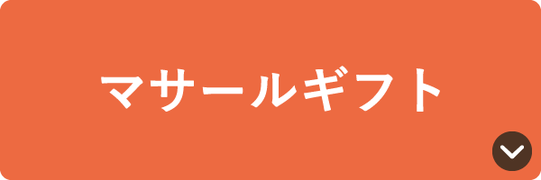 マサールギフト