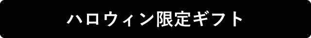 ハロウィン限定ギフト