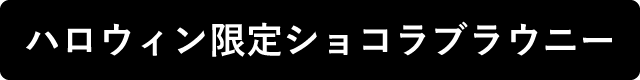 ハロウィン限定ショコラブラウニー