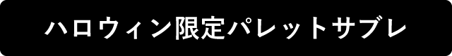 ハロウィン限定パレットサブレ