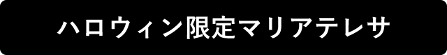 ハロウィン限定マリアテレサ