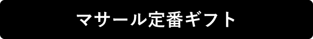 マサールギフト