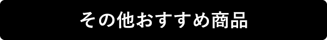 その他おすすめ商品