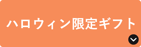 ハロウィン限定ギフト