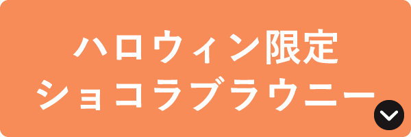 ハロウィン限定 ショコラブラウニー