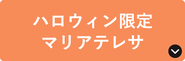ハロウィン限定 マリアテレサ