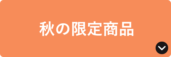 秋の限定商品