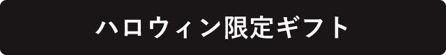 ハロウィン限定ギフト