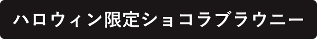 ハロウィン限定ショコラブラウニー
