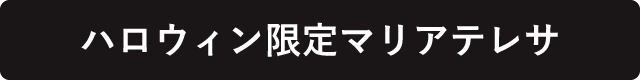 ハロウィン限定マリアテレサ