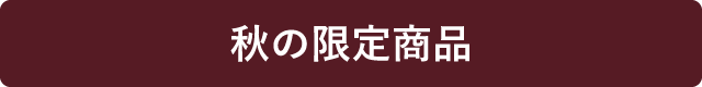 秋の限定商品