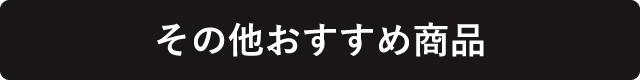 その他おすすめ商品