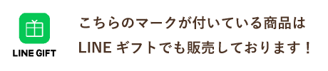 こちらのマークが付いている商品はLINEギフトでも販売しております!
