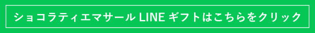 ショコラティエマサールLINEギフトはこちらをクリック]