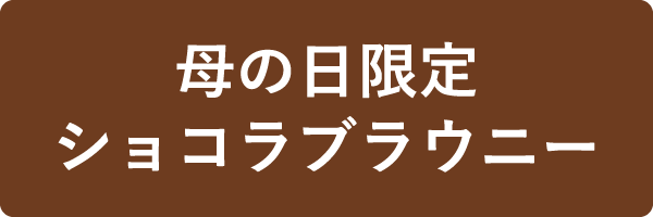 母の日限定ショコラブラウニー
