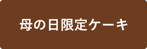 母の日限定ケーキ