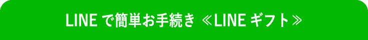 LINEで簡単お手続き≪LINEギフト≫