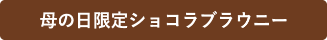 母の日限定ショコラブラウニー