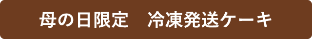 母の日限定 冷凍発送ケーキ