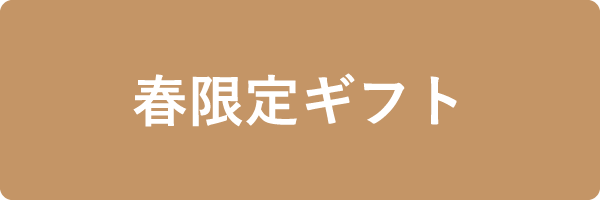 春限定ギフト