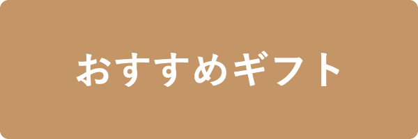 おすすめギフト