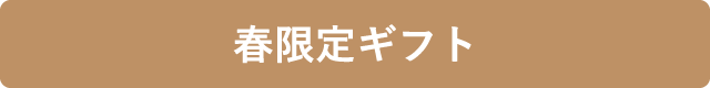 春限定ギフト